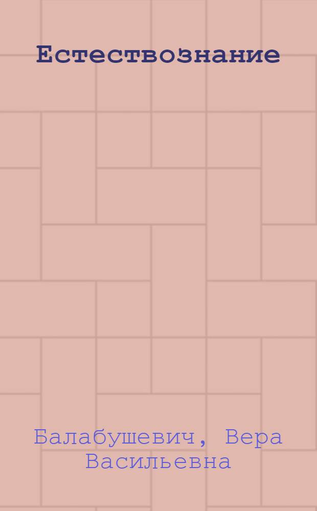 Естествознание : Учебник для VI класса вспомогат. школ. Утв. НКП РСФСР