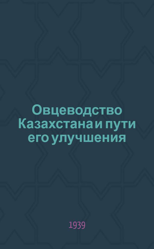 Овцеводство Казахстана и пути его улучшения