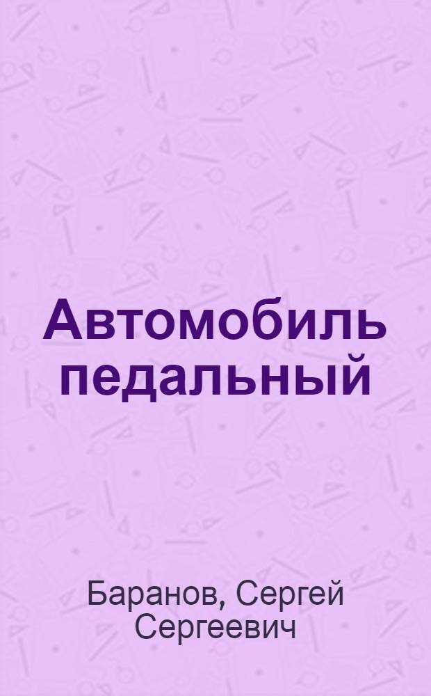 Автомобиль [педальный] : Чертеж и пояснение к нему