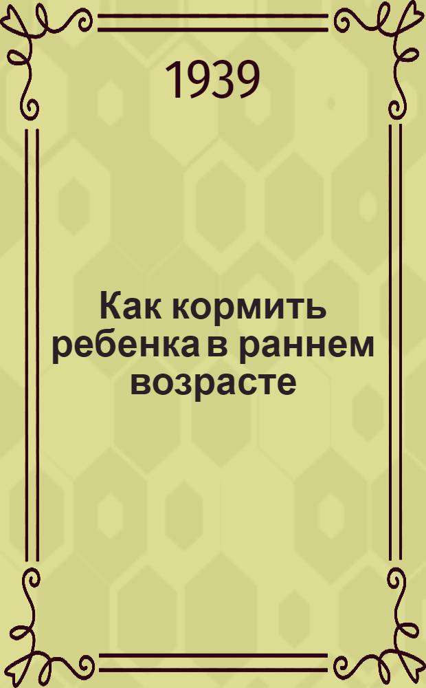 Как кормить ребенка в раннем возрасте
