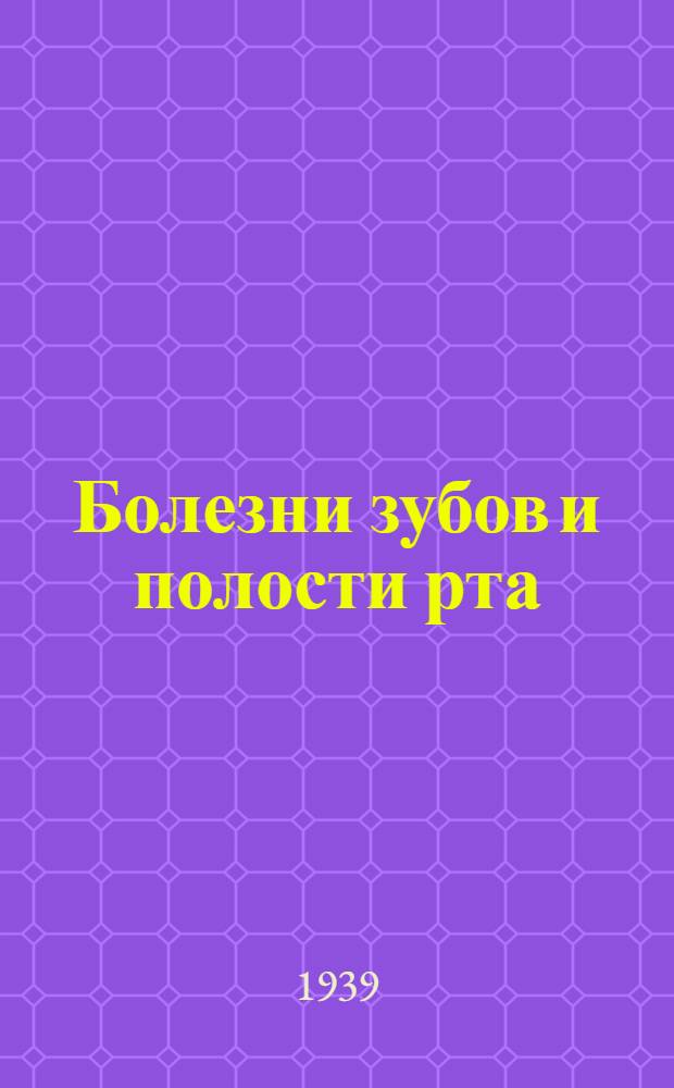 Болезни зубов и полости рта : Попул. очерк