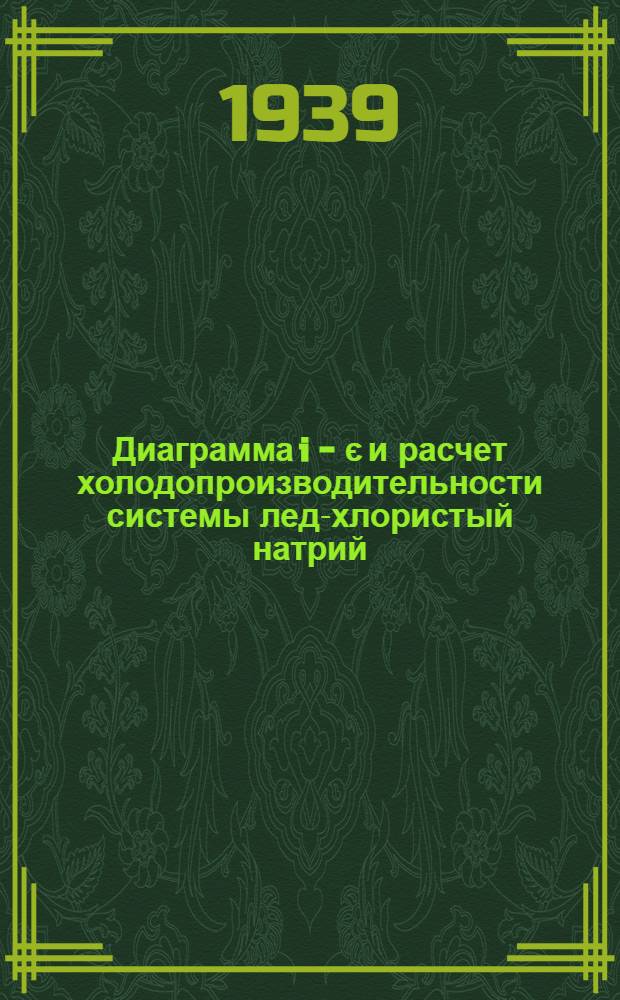 Диаграмма i - є и расчет холодопроизводительности системы лед-хлористый натрий