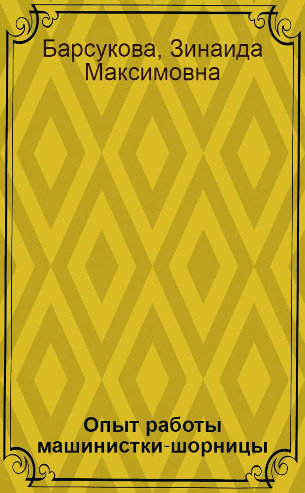 Опыт работы машинистки-шорницы