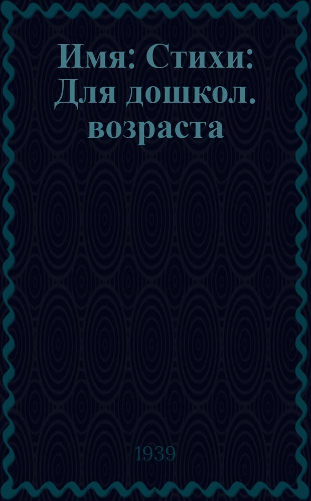 Имя : Стихи : Для дошкол. возраста