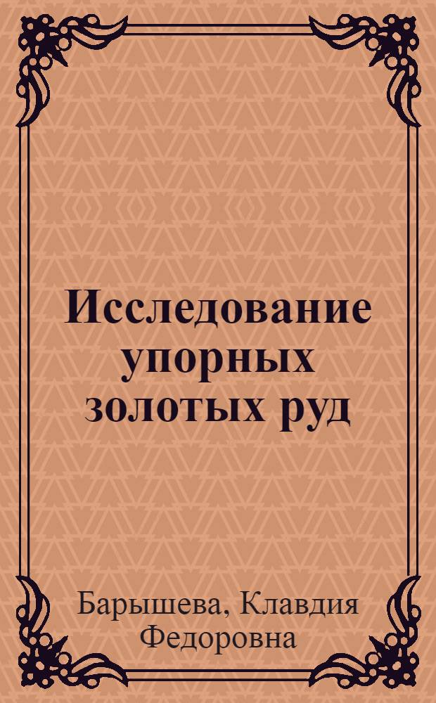 Исследование упорных золотых руд
