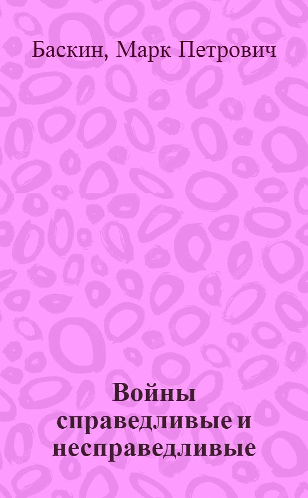 Войны справедливые и несправедливые