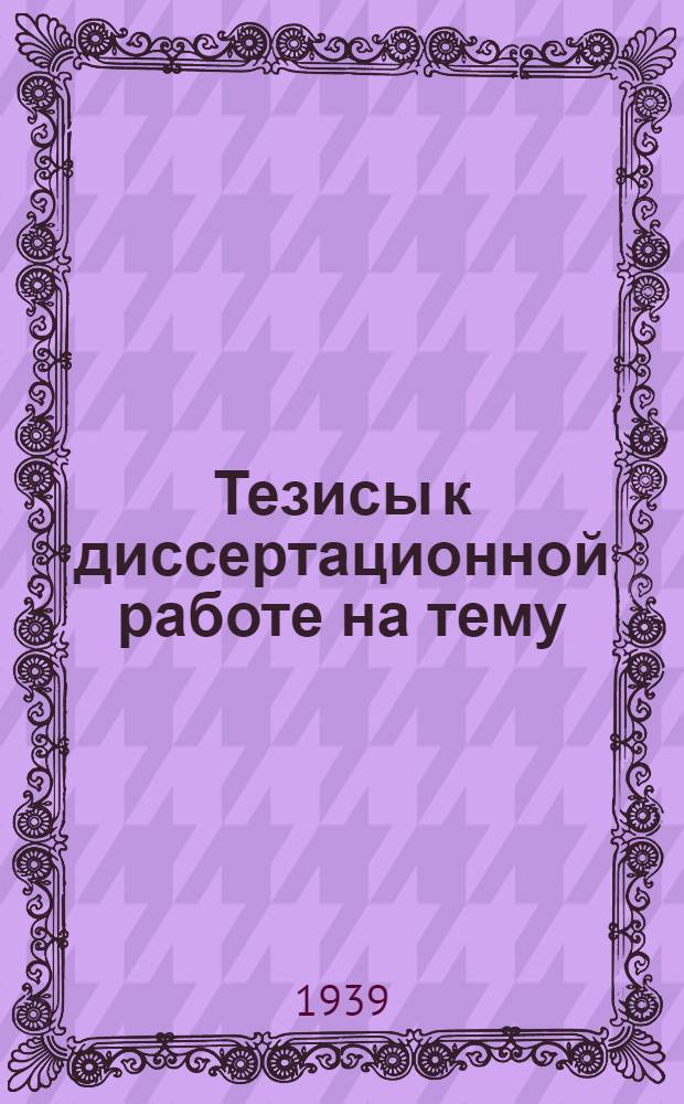 Тезисы к диссертационной работе на тему: "Малые вибрации электрических машин и методы их определения"