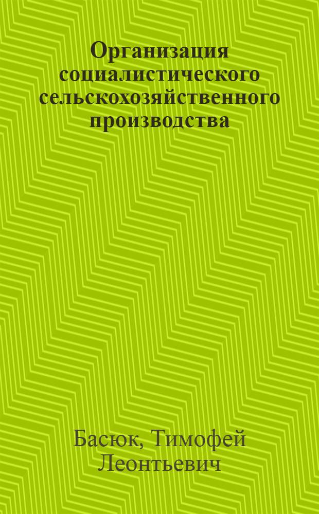 Организация социалистического сельскохозяйственного производства