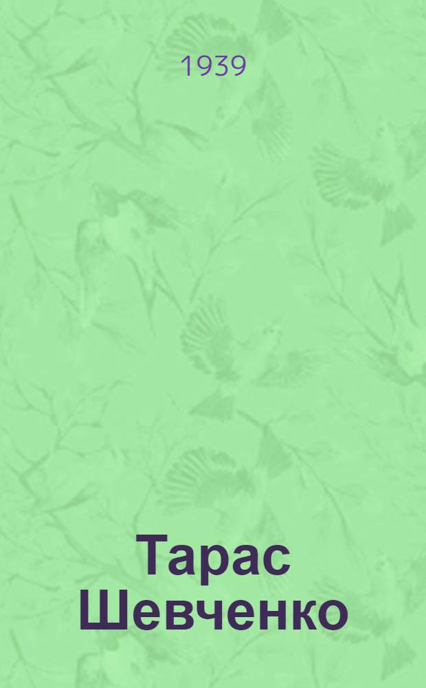 Тарас Шевченко : Биогр. очерк