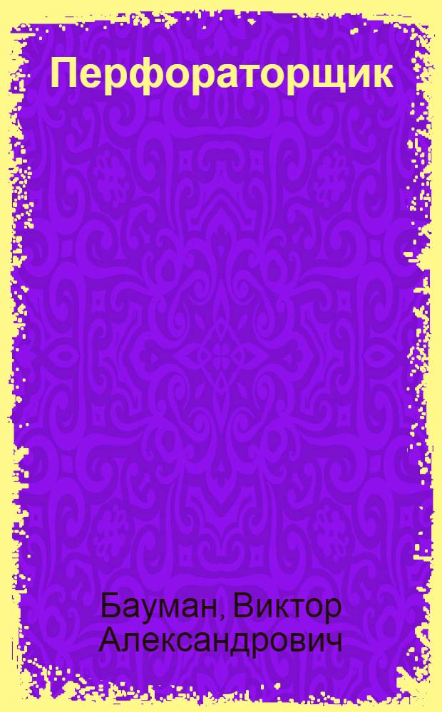 Перфораторщик