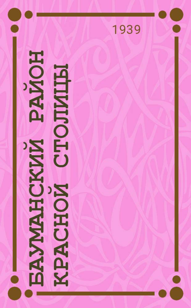 Бауманский район Красной столицы : В помощь агитаторам и избирательной кампании по выборам в местные советы депутатов трудящихся