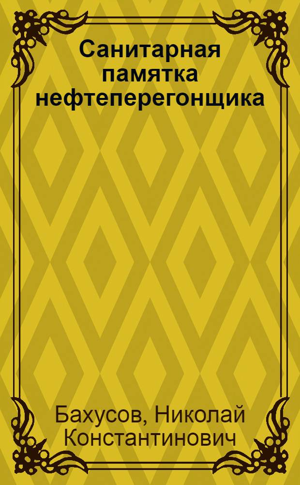 Санитарная памятка нефтеперегонщика