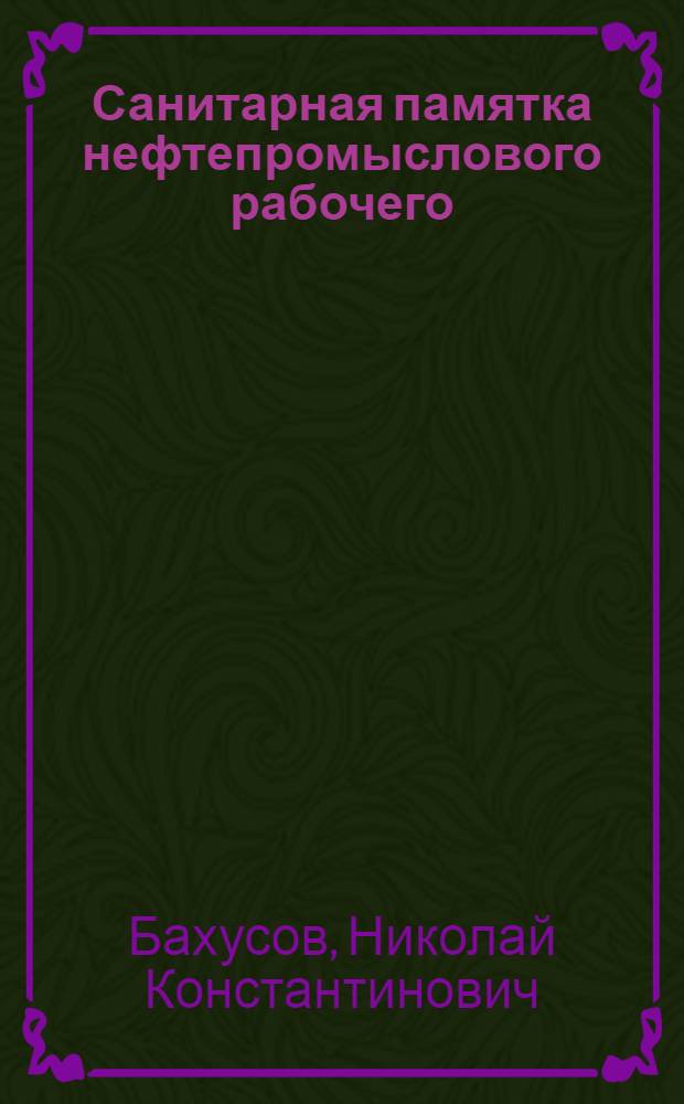 Санитарная памятка нефтепромыслового рабочего