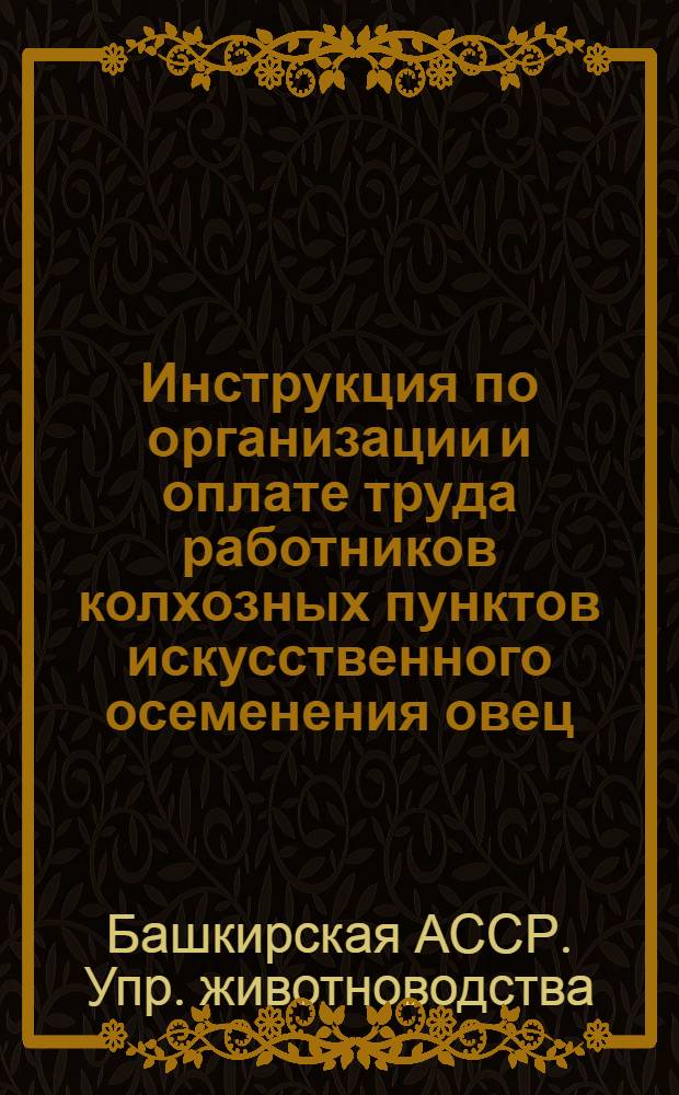Инструкция по организации и оплате труда работников колхозных пунктов искусственного осеменения овец, коз и крупного рогатого скота