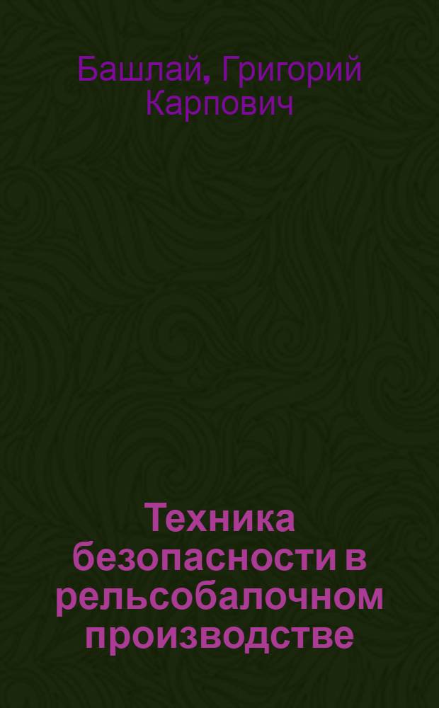 Техника безопасности в рельсобалочном производстве