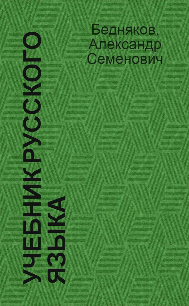 Учебник русского языка : Для 4-го класса азерб. школы : Утв. НКП АзССР