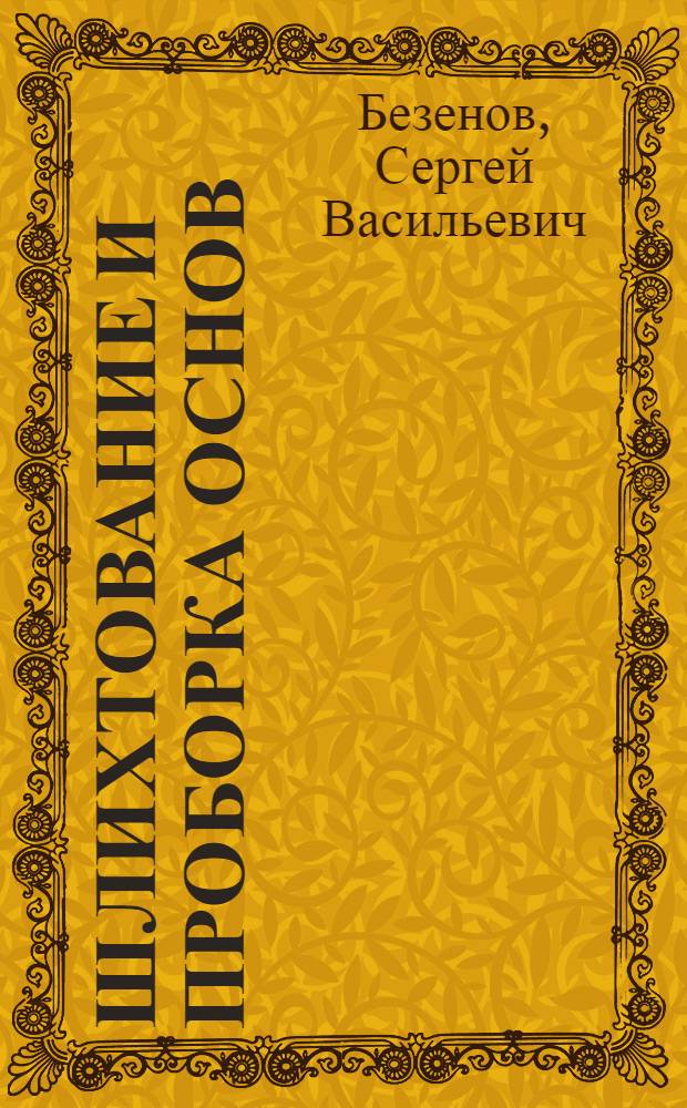 Шлихтование и проборка основ : Учеб. пособие по тех. минимуму