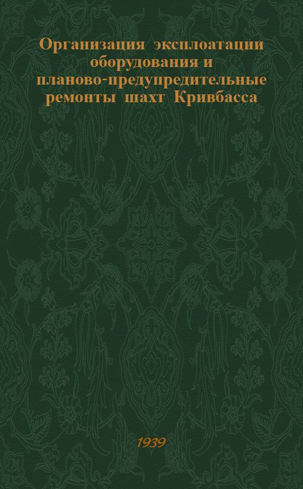 Организация эксплоатации оборудования и планово-предупредительные ремонты шахт Кривбасса