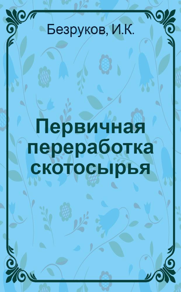 Первичная переработка скотосырья : Утв. Гл. упр. мяс. пром-сти Наркоммясполпрома СССР в качестве учебника для школ ФЗУ