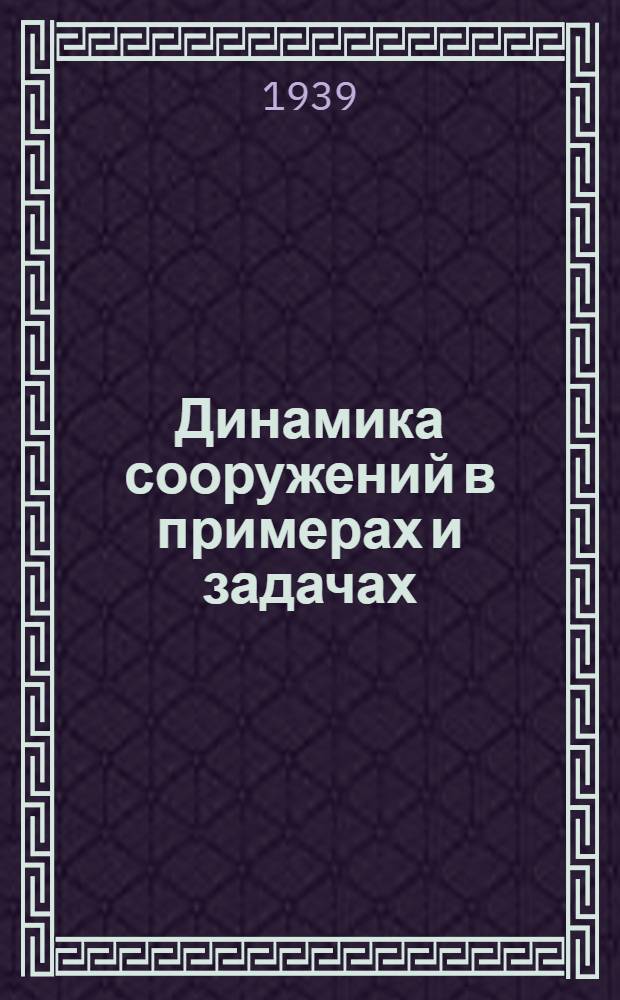 Динамика сооружений в примерах и задачах