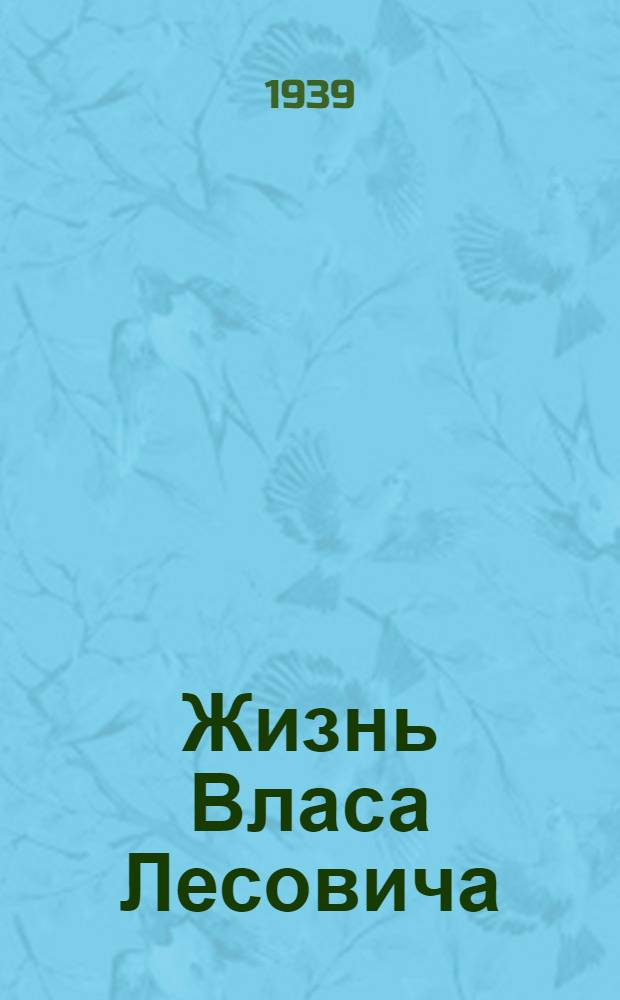 Жизнь Власа Лесовича : События одной ночи. Повести