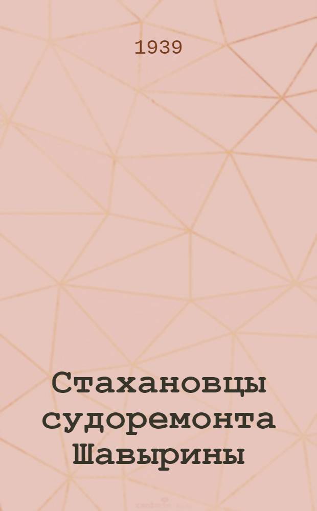 Стахановцы судоремонта Шавырины : Судорем. з-д им. Октябр. революции Бельского реч. пароходства