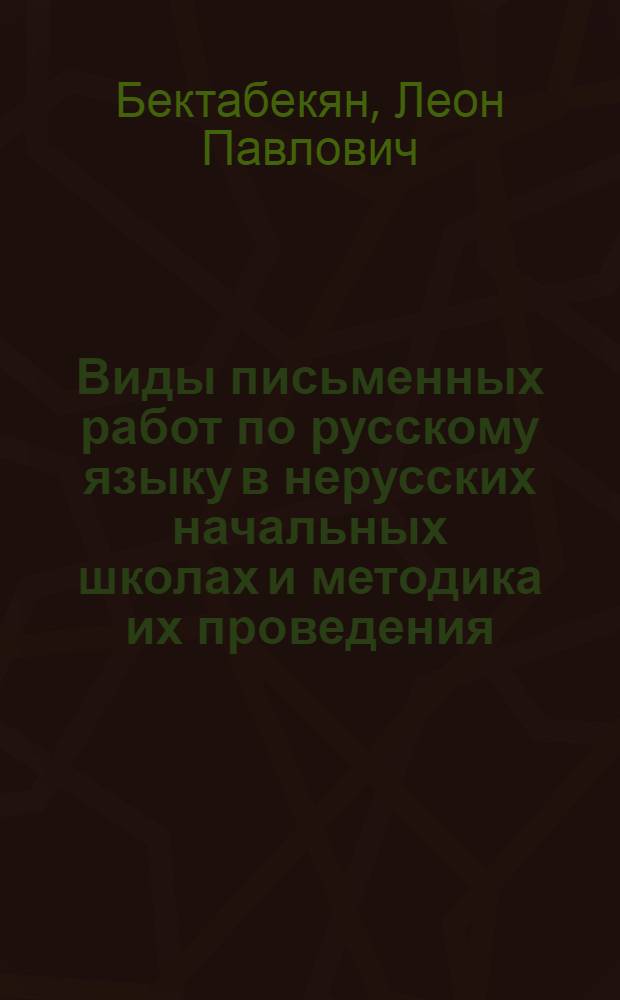 Виды письменных работ по русскому языку в нерусских начальных школах и методика их проведения