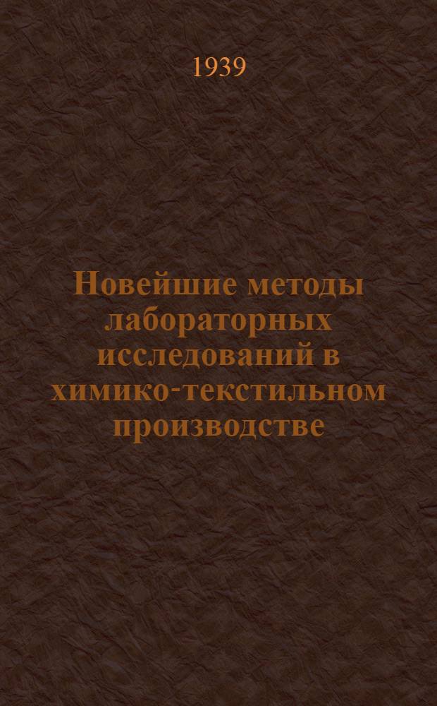 Новейшие методы лабораторных исследований в химико-текстильном производстве : Конспект лекций, прочитан. по циклу автоматики для текстильщиков в 1938/39 уч. году