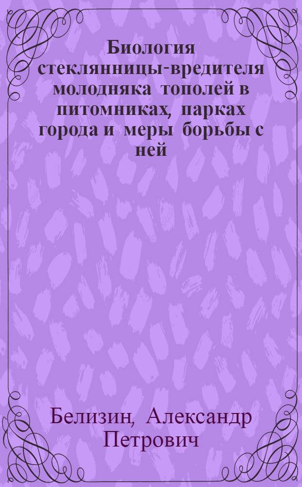 Биология стеклянницы-вредителя молодняка тополей в питомниках, парках города и меры борьбы с ней
