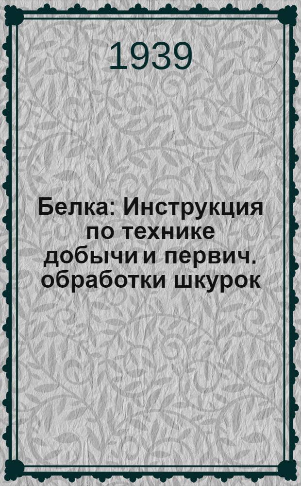 Белка : Инструкция по технике добычи и первич. обработки шкурок