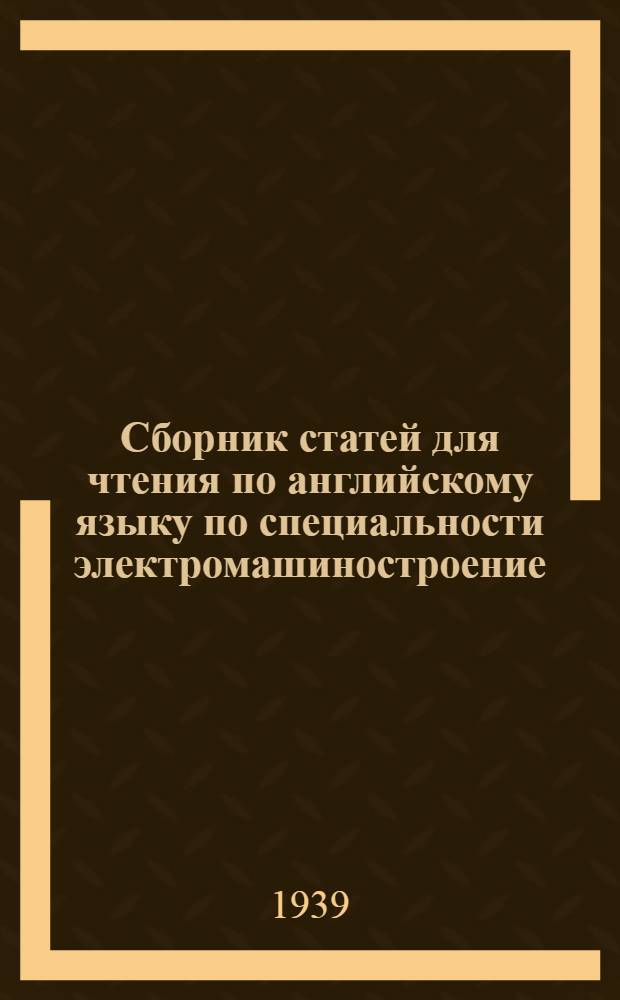 Сборник статей для чтения по английскому языку по специальности электромашиностроение