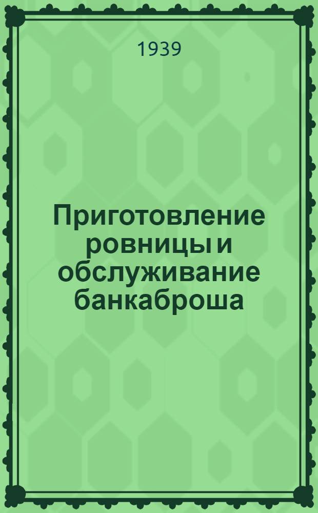 Приготовление ровницы и обслуживание банкаброша : Утв. Гл. упр. льняной пром-сти НКТекстильпрома СССР в качестве учебника по тех. минимуму для рабочих льнопрядил. фабрик