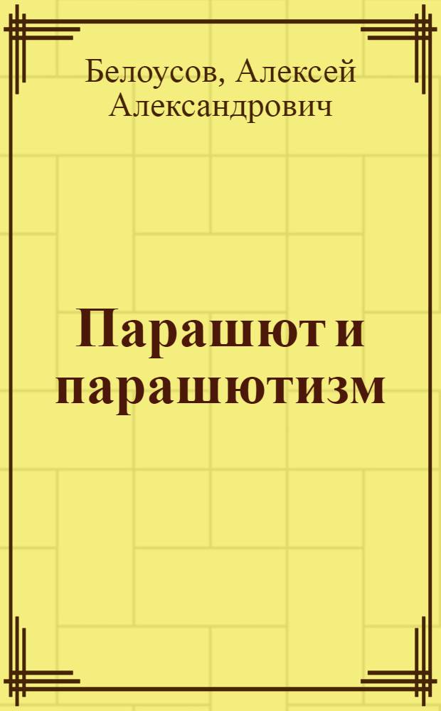 Парашют и парашютизм