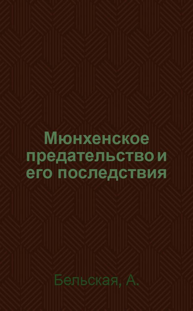 Мюнхенское предательство и его последствия
