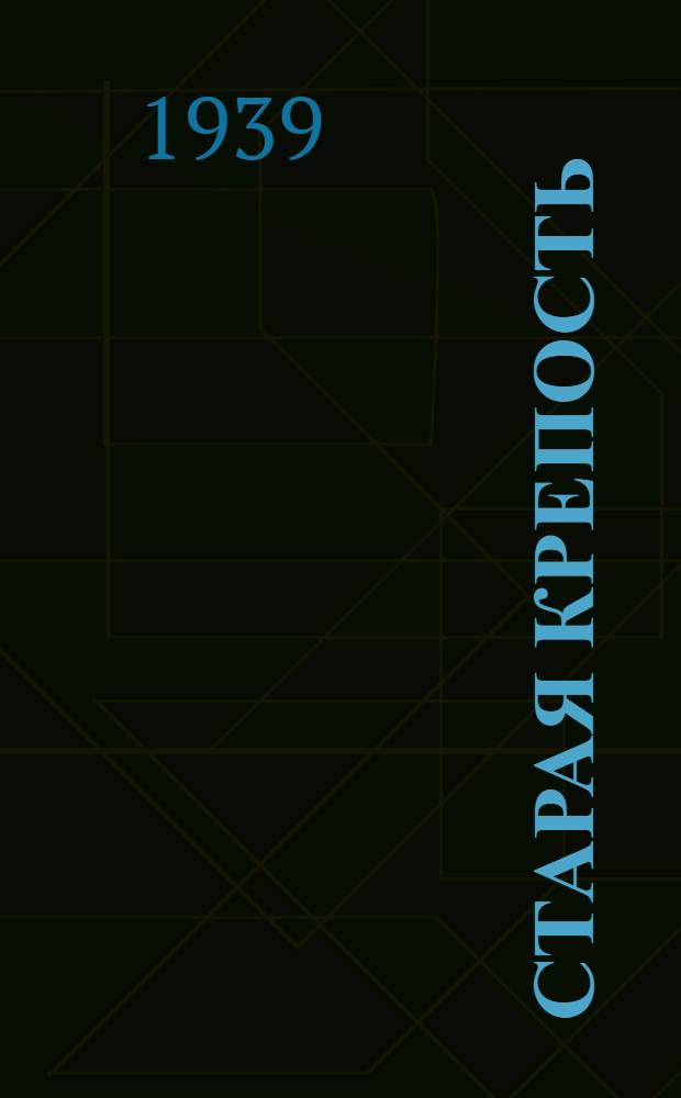 Старая крепость : Повесть : Для сред. и ст. возраста