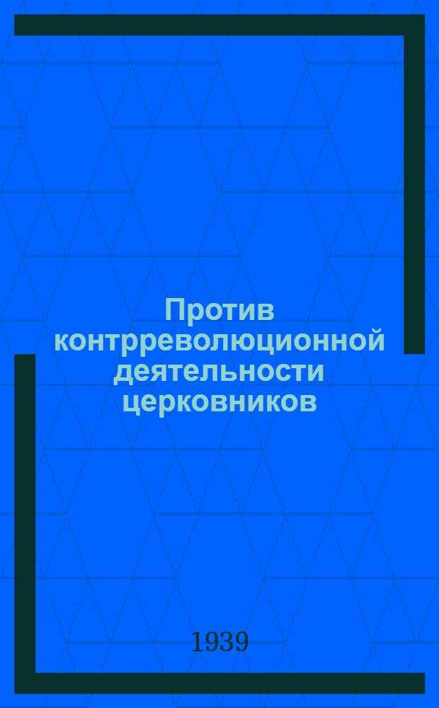 Против контрреволюционной деятельности церковников