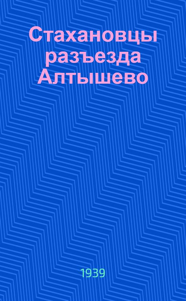 Стахановцы разъезда Алтышево : Казан. ж. д.