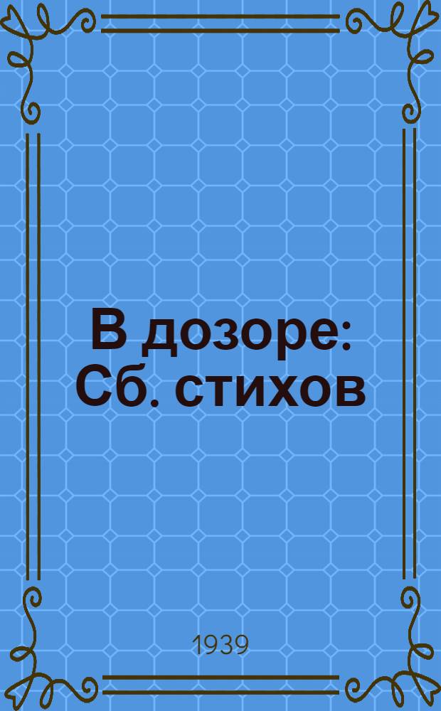 В дозоре : Сб. стихов