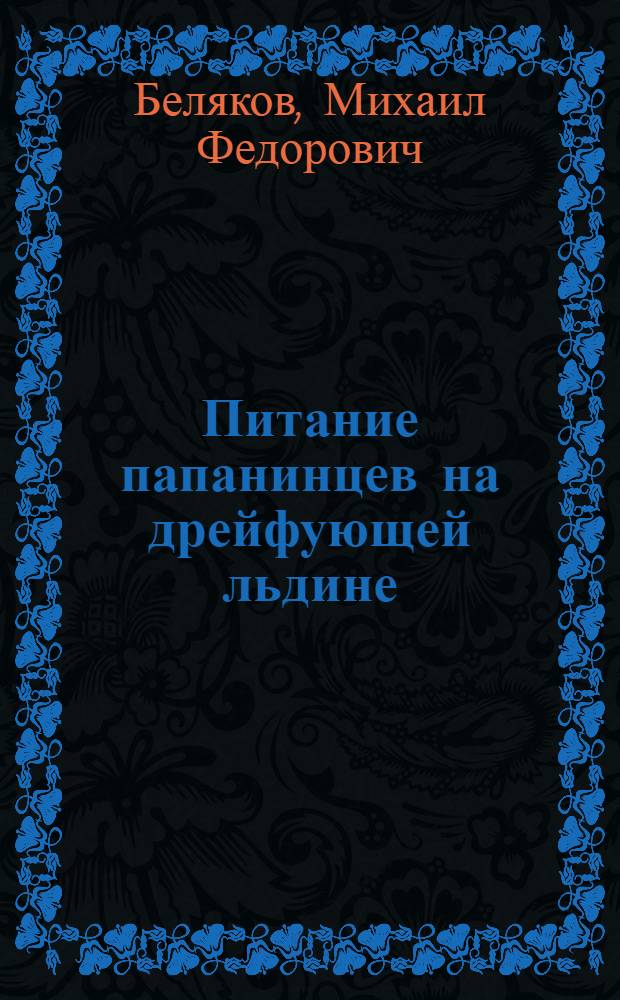 Питание папанинцев на дрейфующей льдине