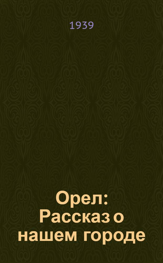 Орел : Рассказ о нашем городе