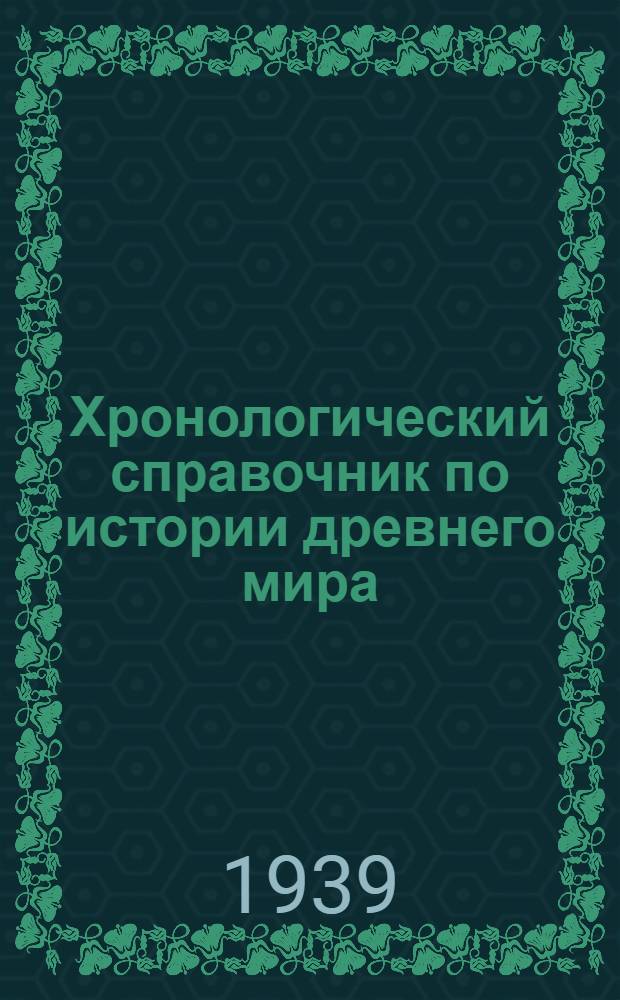 Хронологический справочник по истории древнего мира