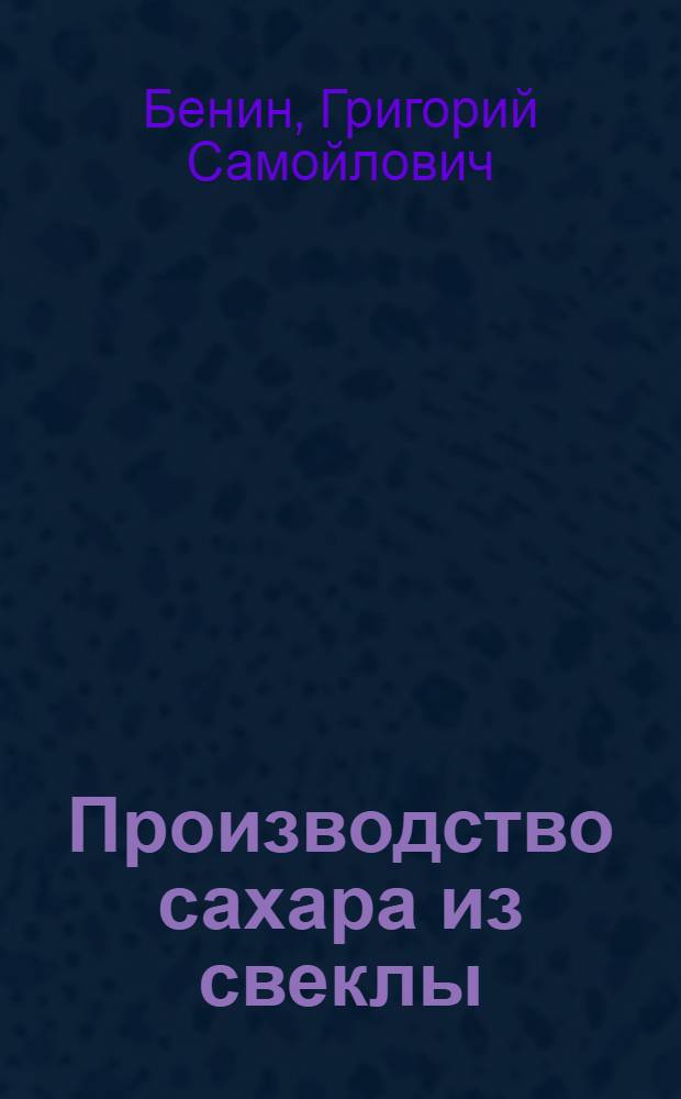 Производство сахара из свеклы : Утв. Гл. упр. сахаро-песоч. пром-сти НКПП СССР