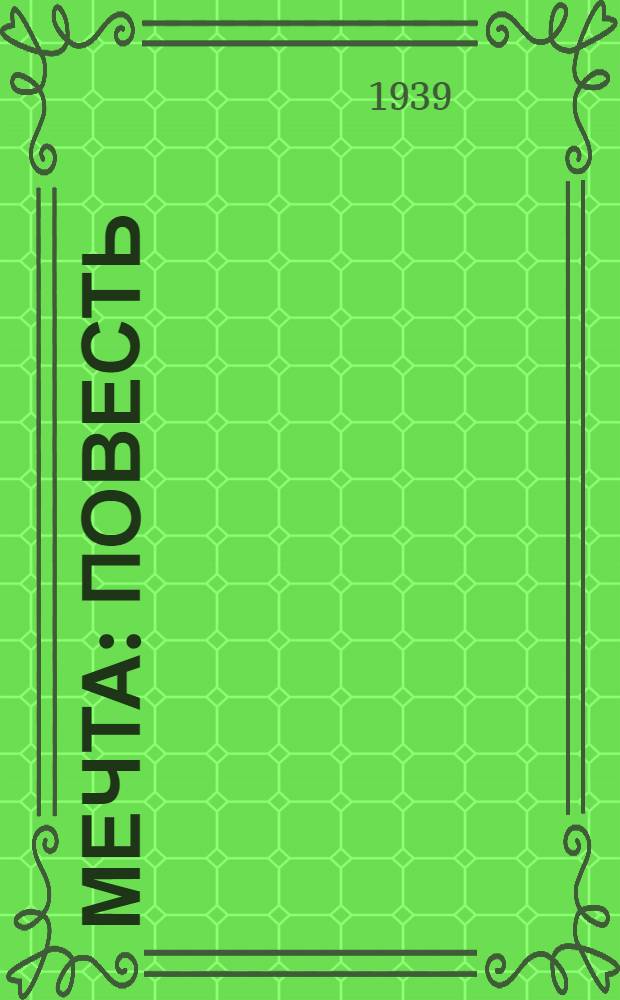 Мечта : Повесть : Для мл. и сред. возраста