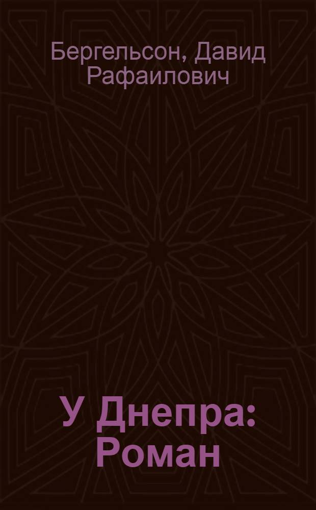 У Днепра : Роман