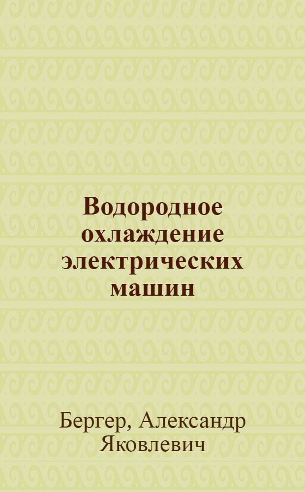 Водородное охлаждение электрических машин