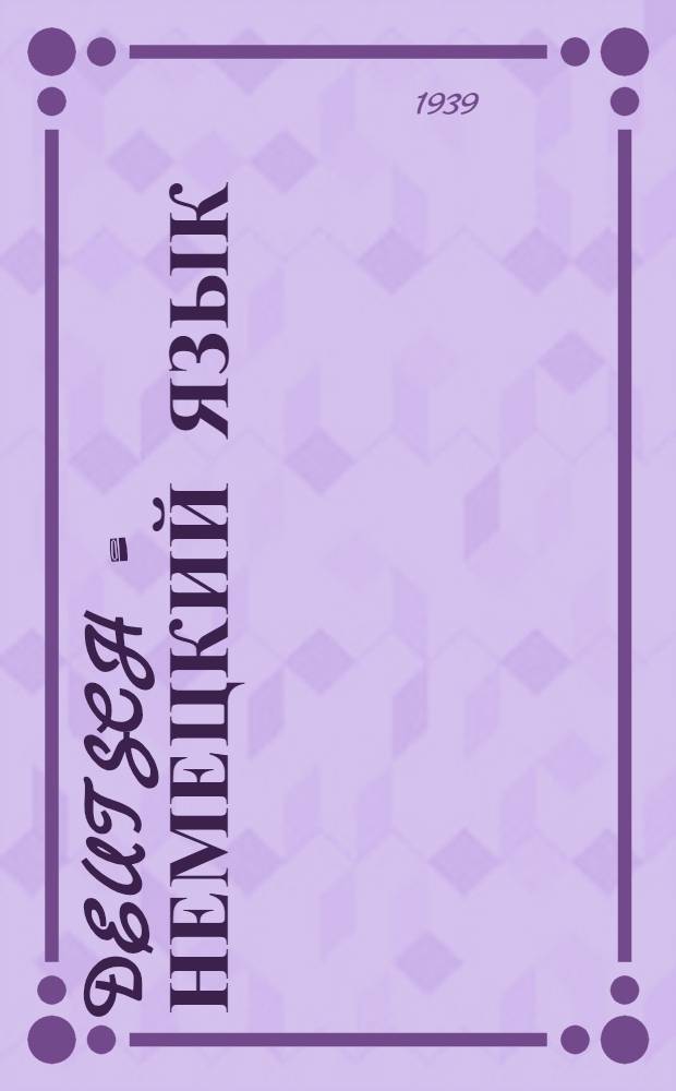 Deutsch = Немецкий язык : Учебник для 7-го класса неполной сред. и сред. школы : Утв. НКП РСФСР