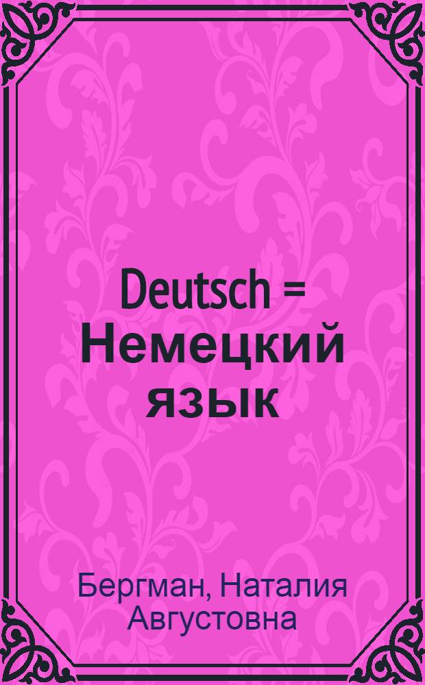 Deutsch = Немецкий язык : Учебник для 7-го класса неполной сред. и сред. школы : Утв. НКП РСФСР
