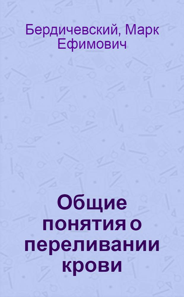 Общие понятия о переливании крови