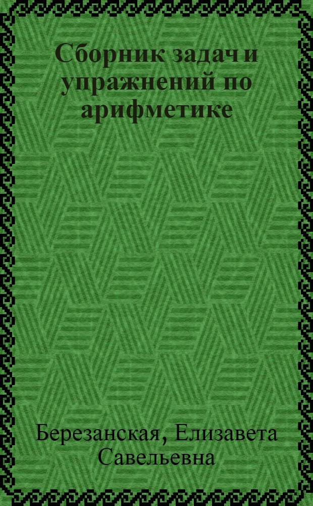 Сборник задач и упражнений по арифметике : Для 5-го класса неполной сред. и сред. школы : Утв. НКП РСФСР