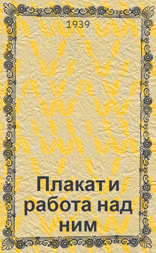 Плакат и работа над ним
